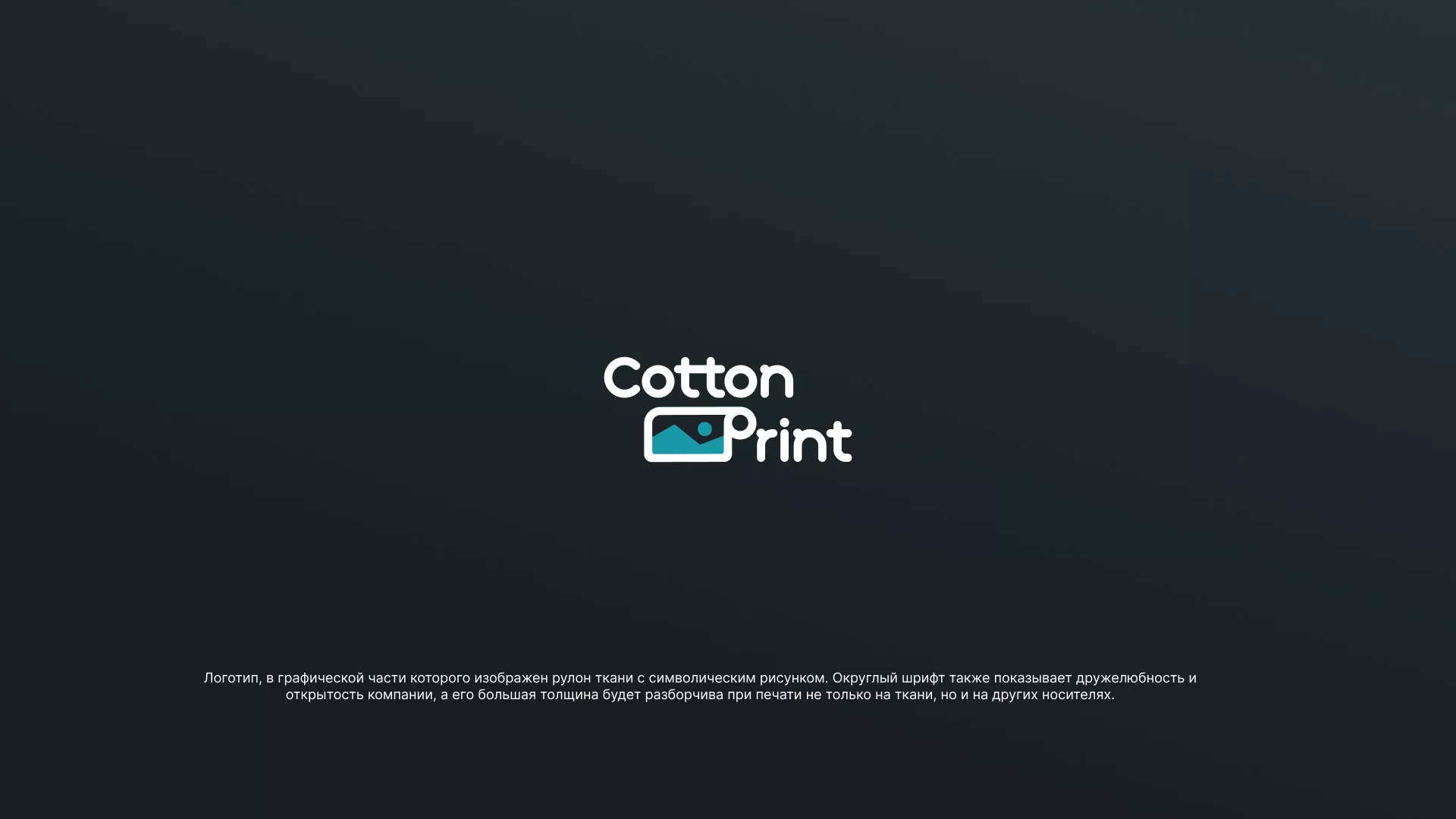 Разработка логотипа в Сунже для компании «CottonPrint»