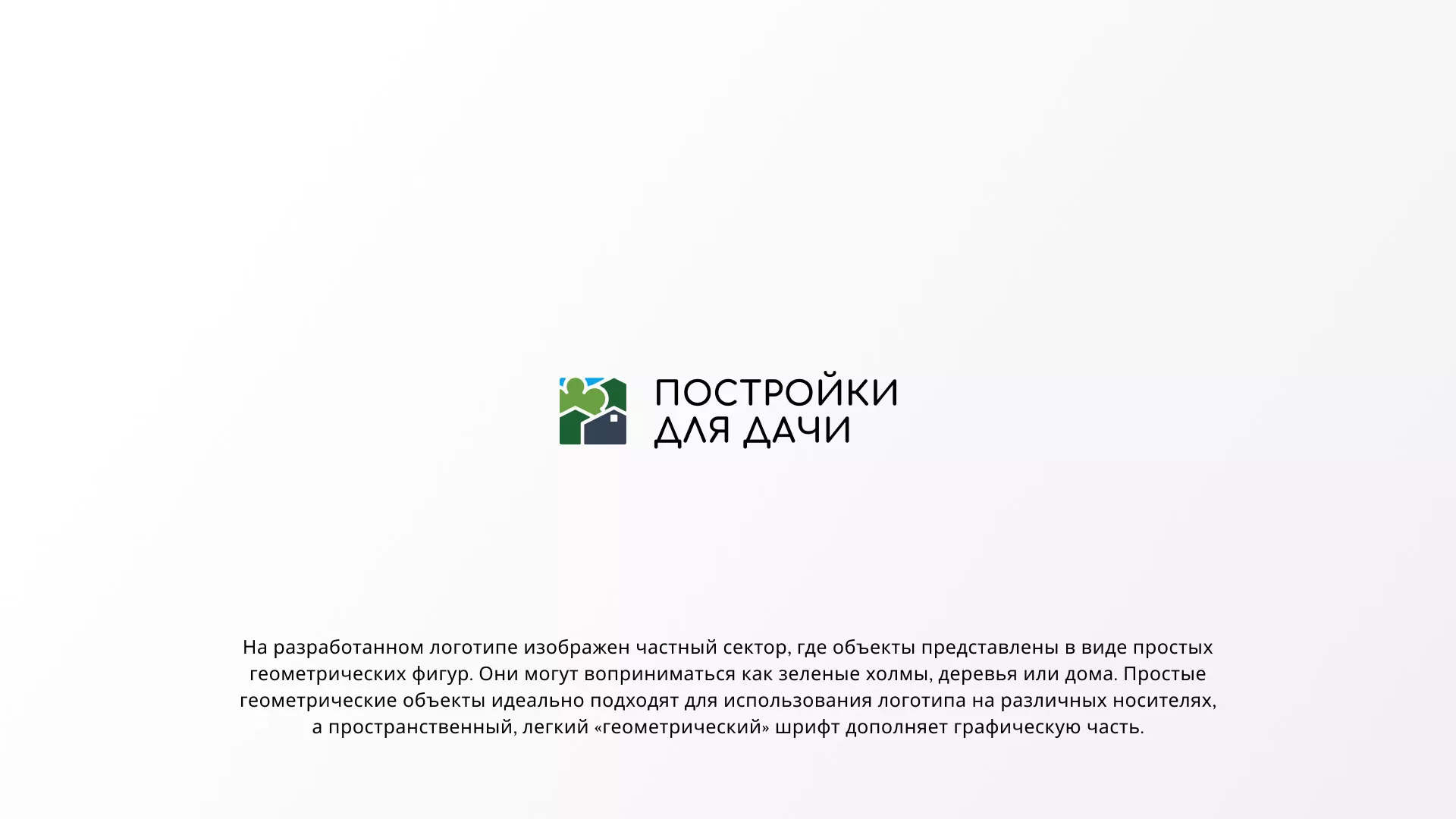 Разработка логотипа в Сунже для компании «Постройки для дачи»