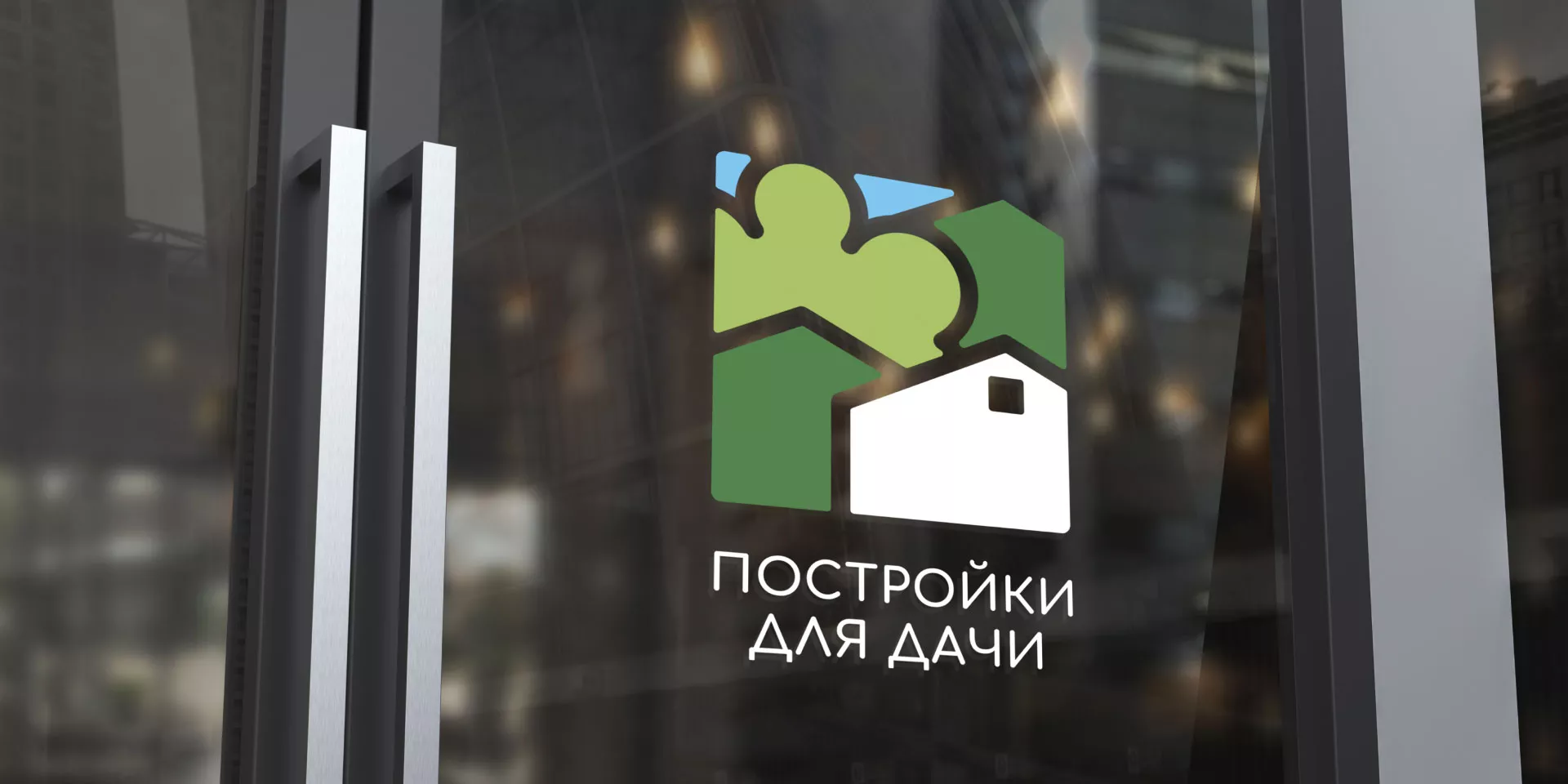 Разработка логотипа в Сунже для компании «Постройки для дачи»