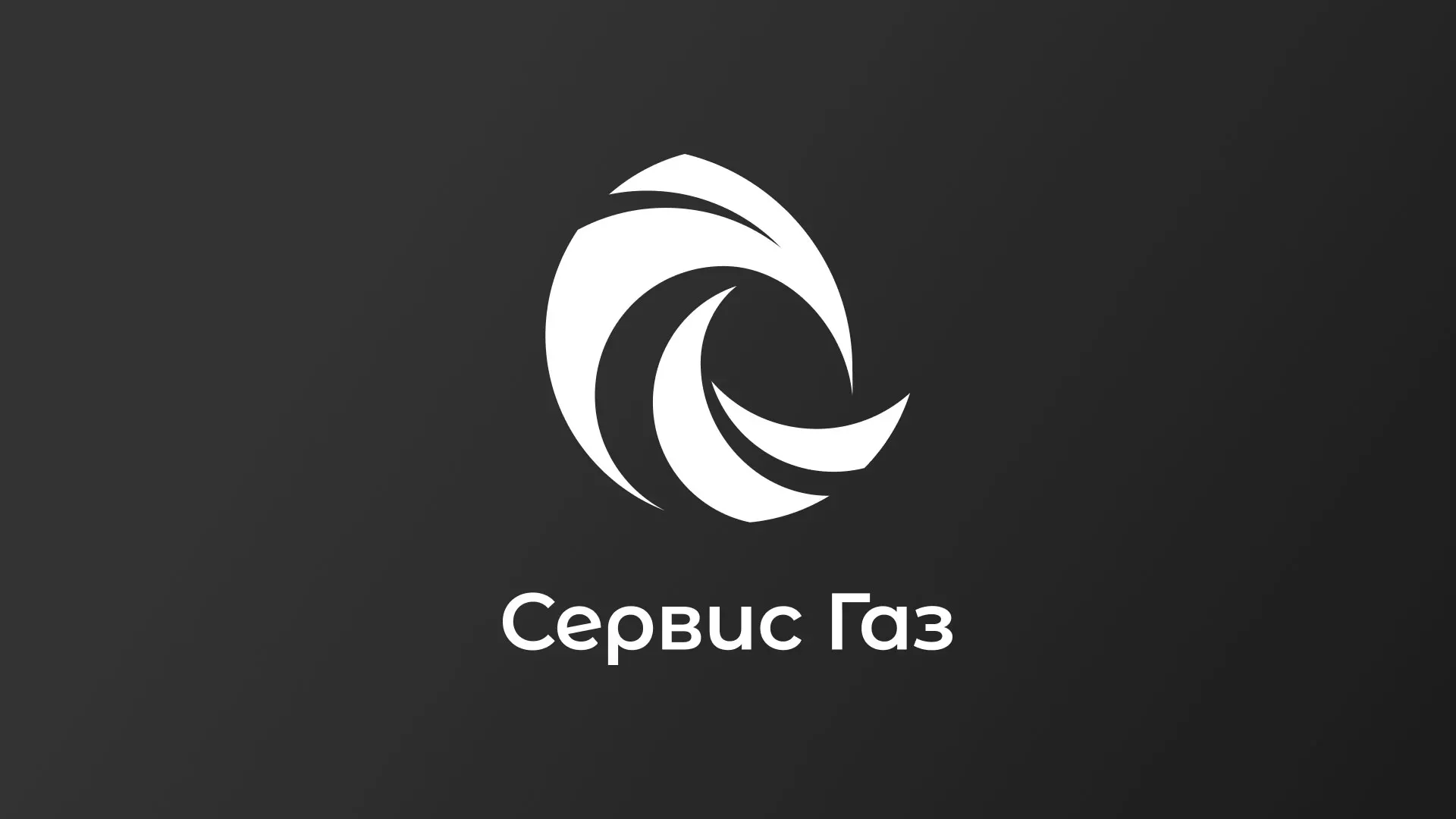 Создание логотипа газовой компании «Сервис Газ» в Сунже
