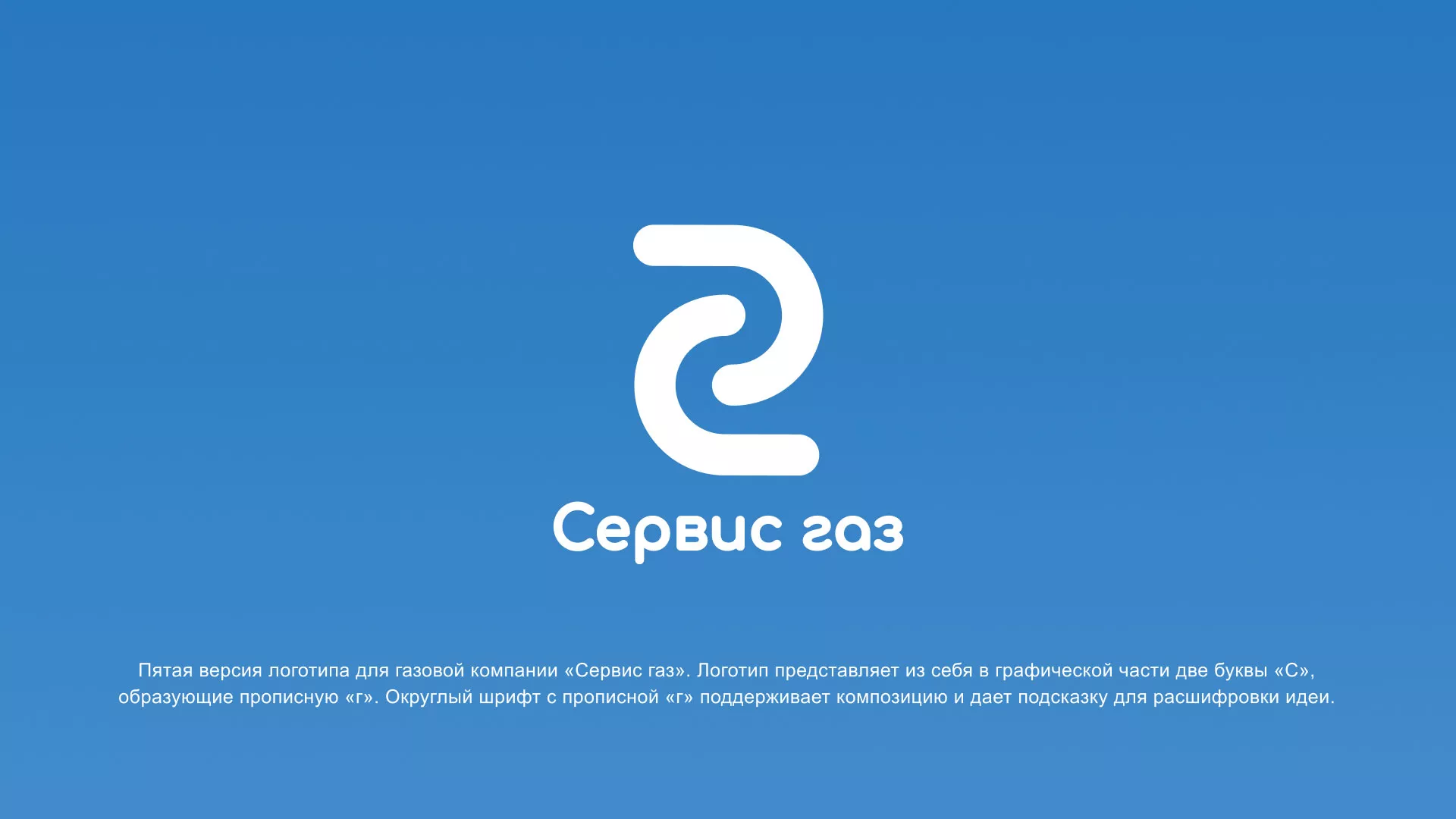 Разработка логотипа «Сервис газ» в Сунже