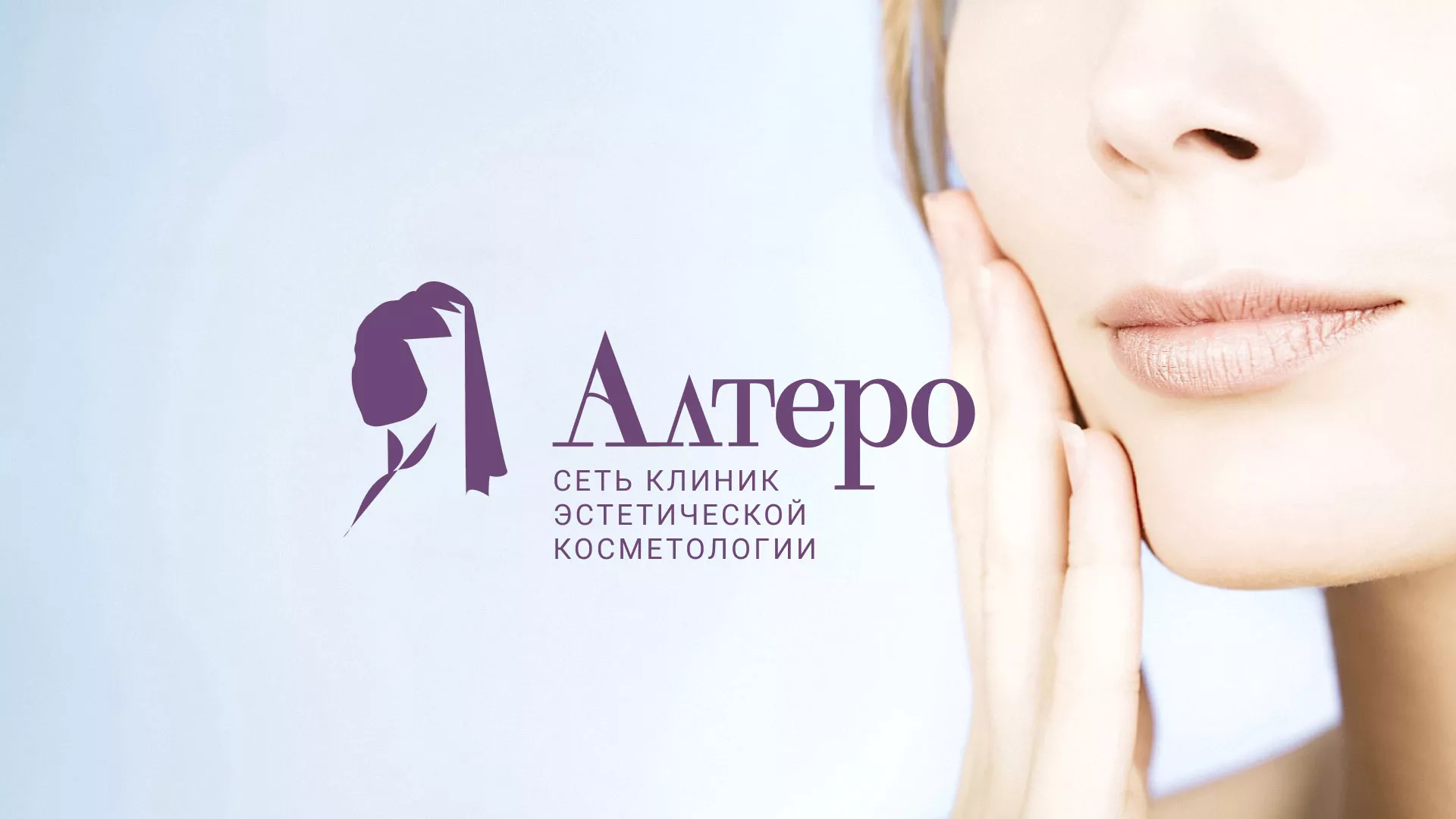 Создание сайта сети клиник эстетической косметологии «Алтеро» в Сунже