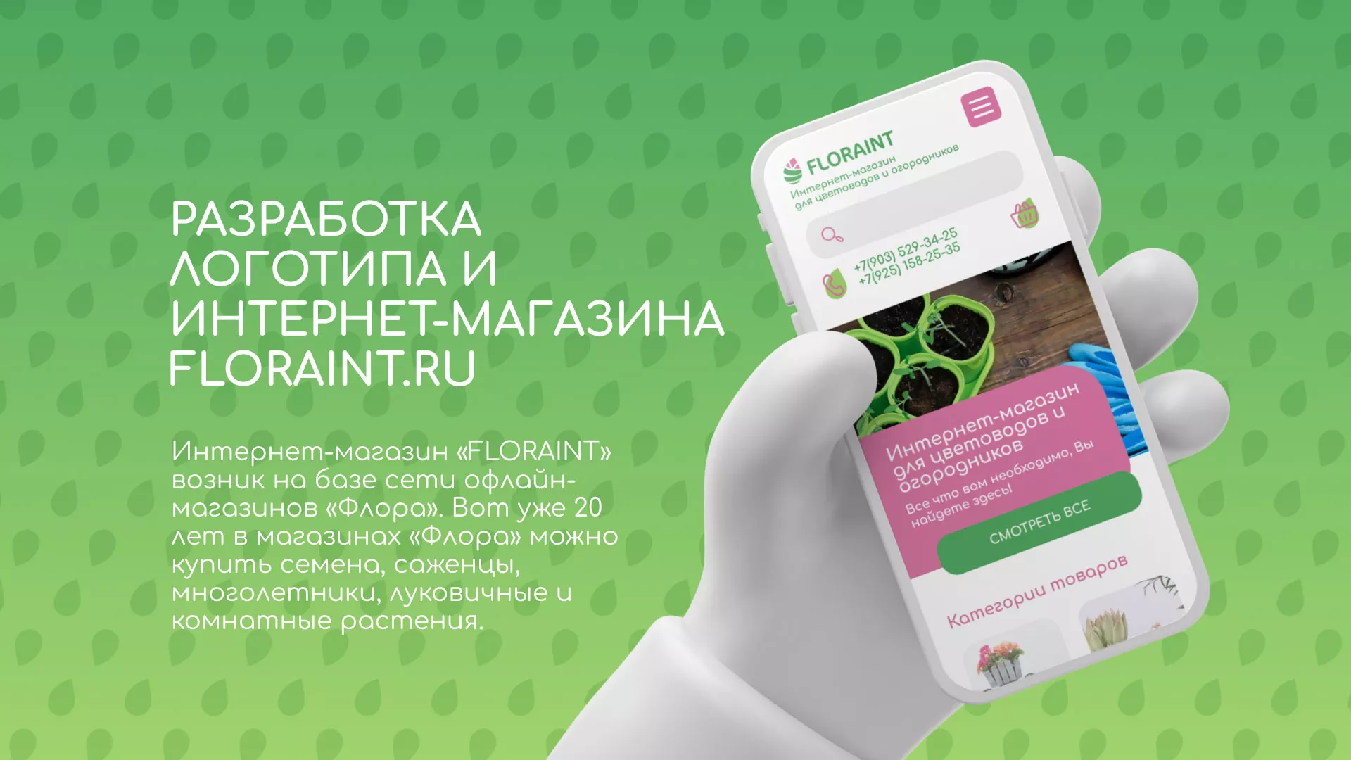 Создание логотипа и интернет-магазина «FLORAINT» в Сунже