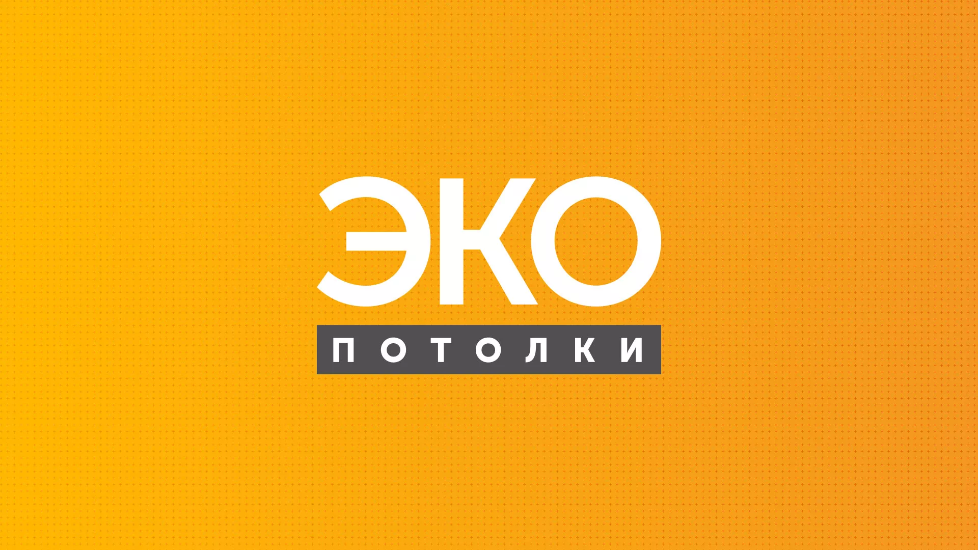 Разработка сайта по натяжным потолкам «Эко Потолки» в Сунже