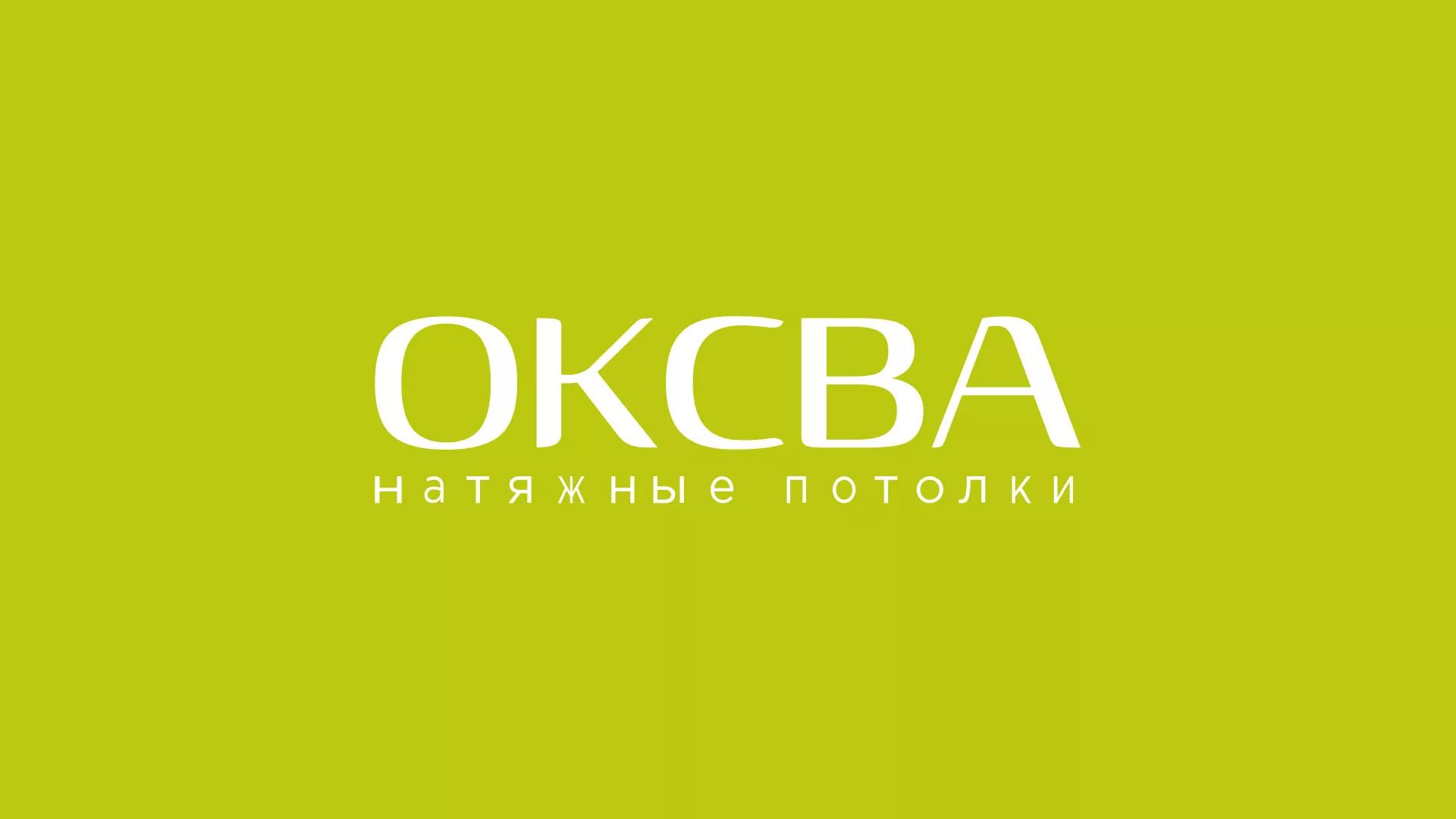 Создание сайта по продаже натяжных потолков для компании «ОКСВА» в Сунже