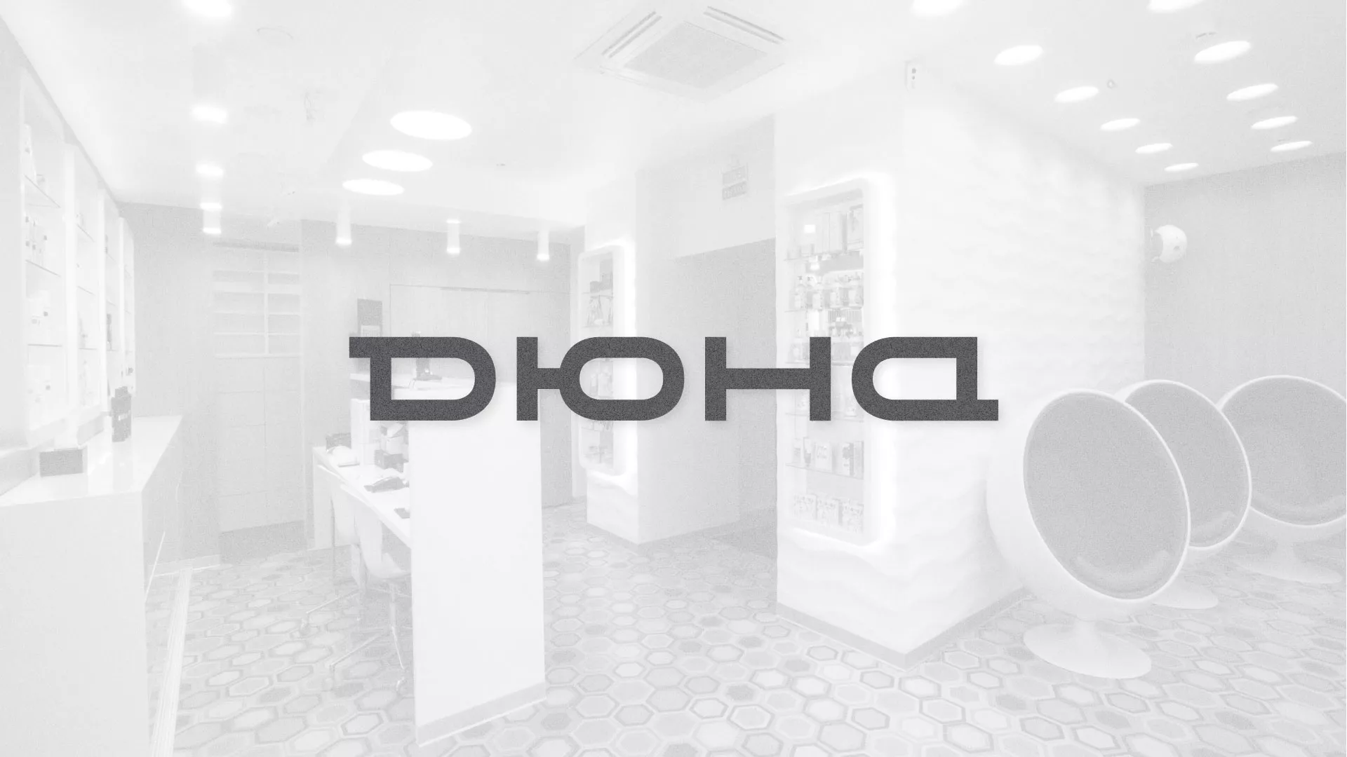 Разработка сервиса онлайн-записи для сети салонов красоты «ДЮНА» в Сунже