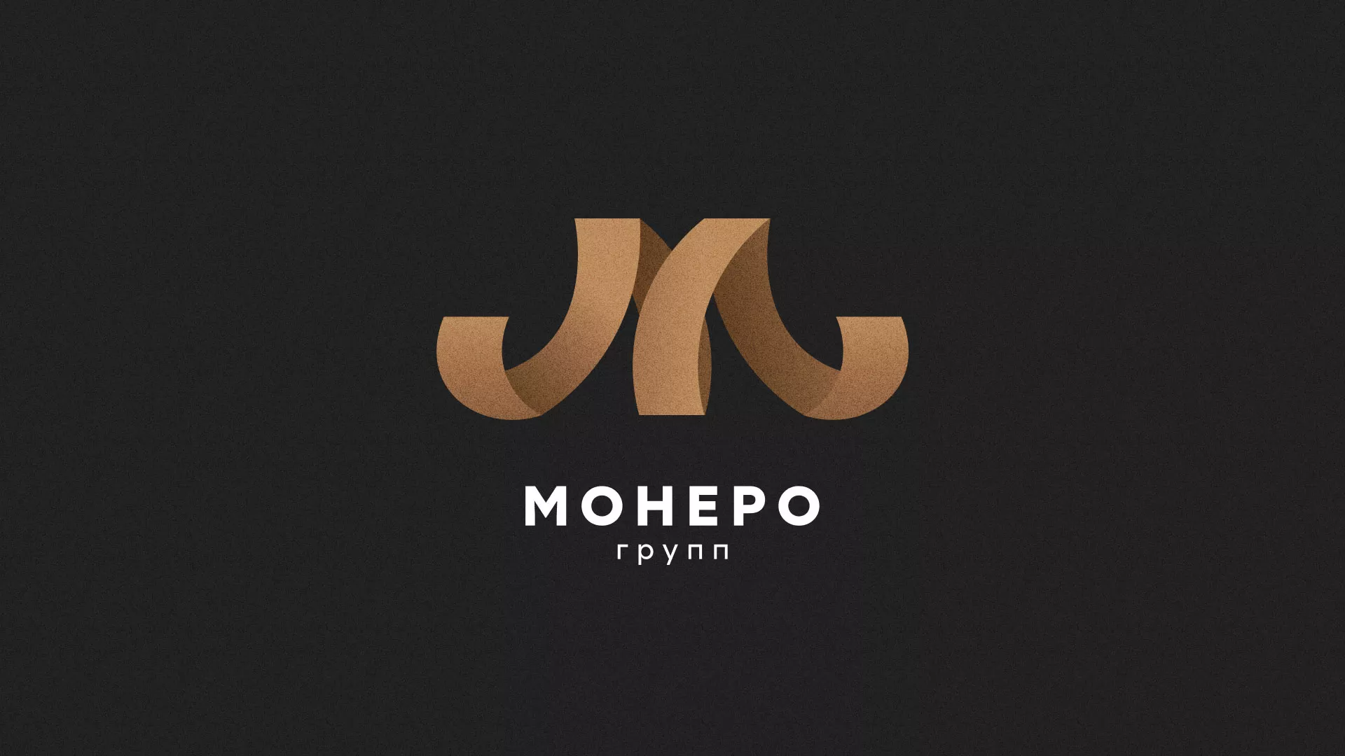 Разработка логотипа для компании «Монеро групп» в Сунже