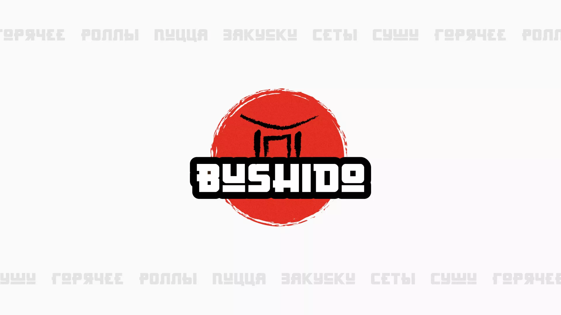 Разработка сайта для пиццерии «BUSHIDO» в Сунже