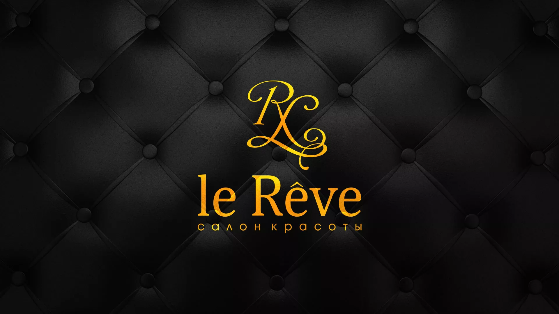 Разработка листовок для салона красоты «Le Reve» в Сунже