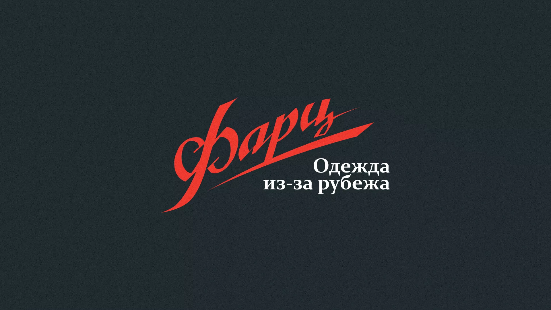 Разработка логотипа магазина «Фарц» в Сунже